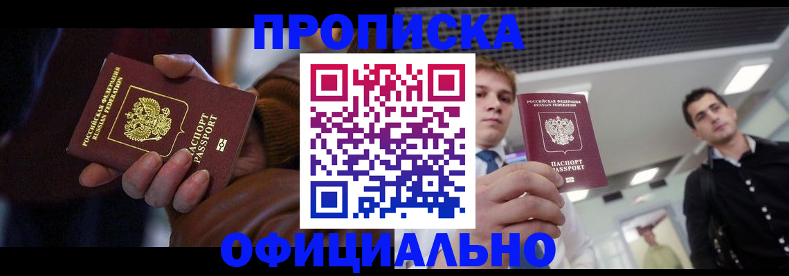 купить прописку в Бурятии